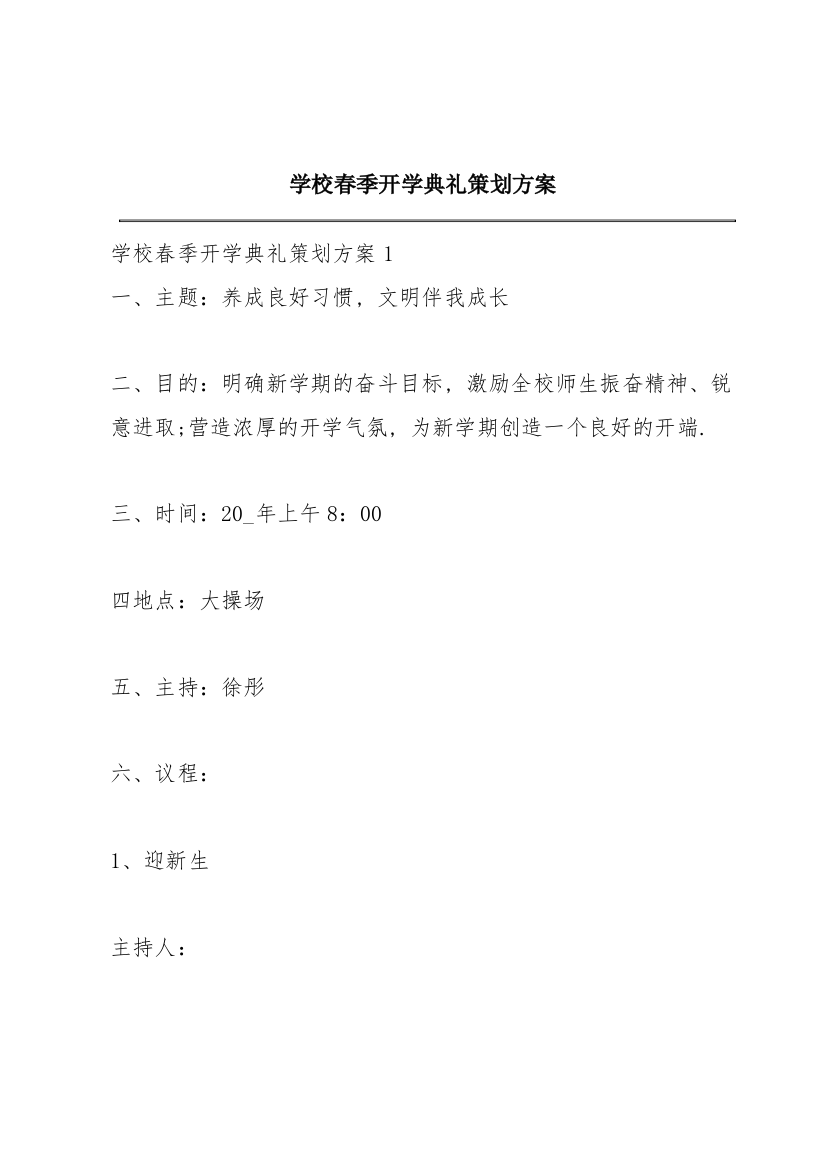 学校春季开学典礼策划方案