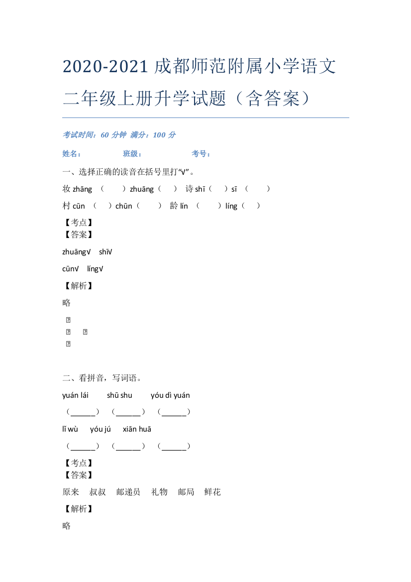 2020-2021成都师范附属小学语文二年级上册升学试题(含答案)