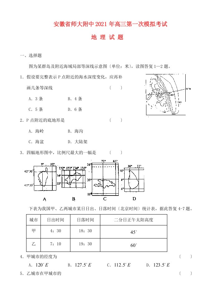 202X年安徽省师大附中高三地理第一次模拟考试试