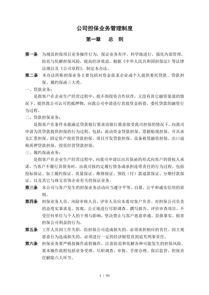 公司担保业务管理暂行办法