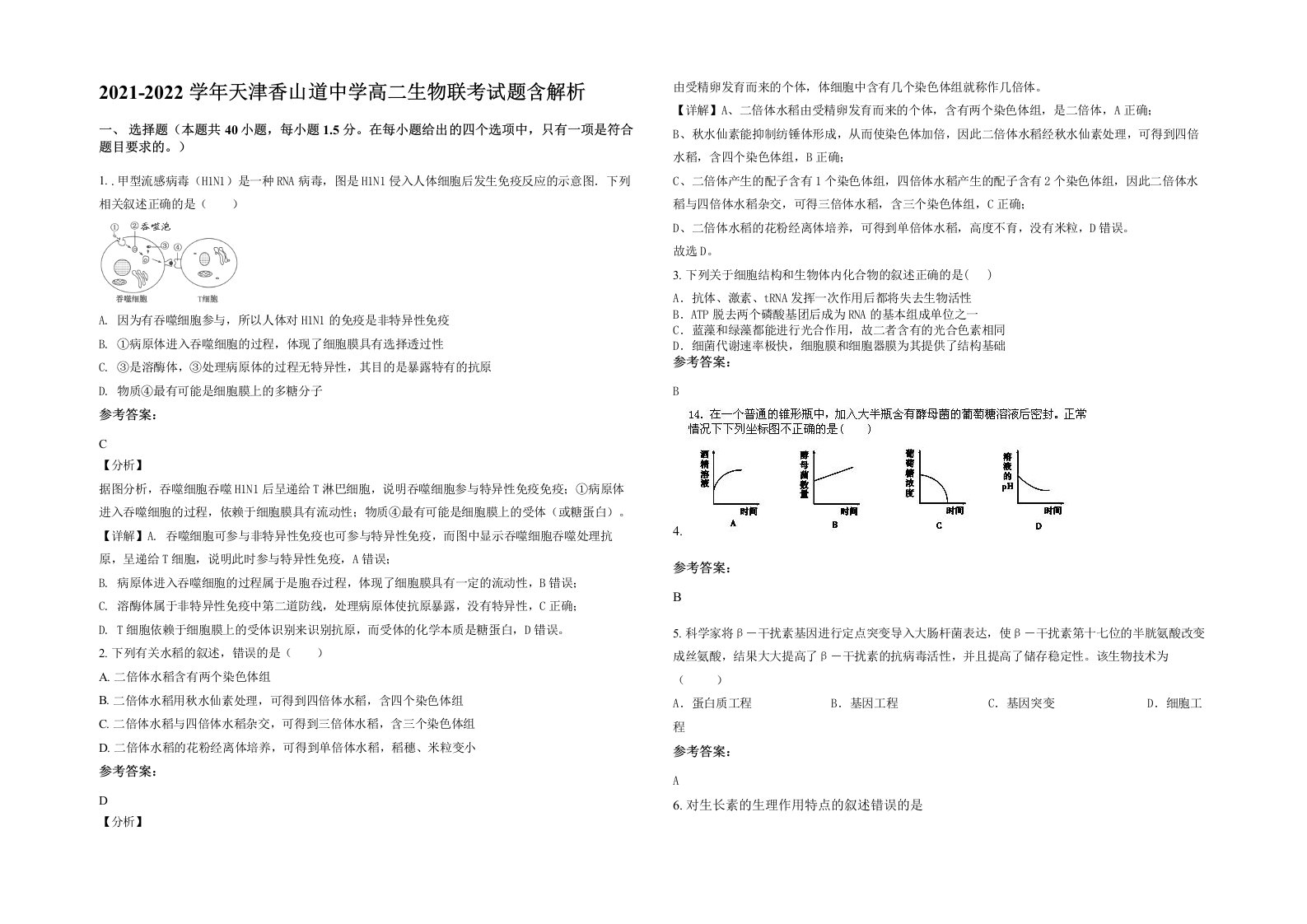 2021-2022学年天津香山道中学高二生物联考试题含解析