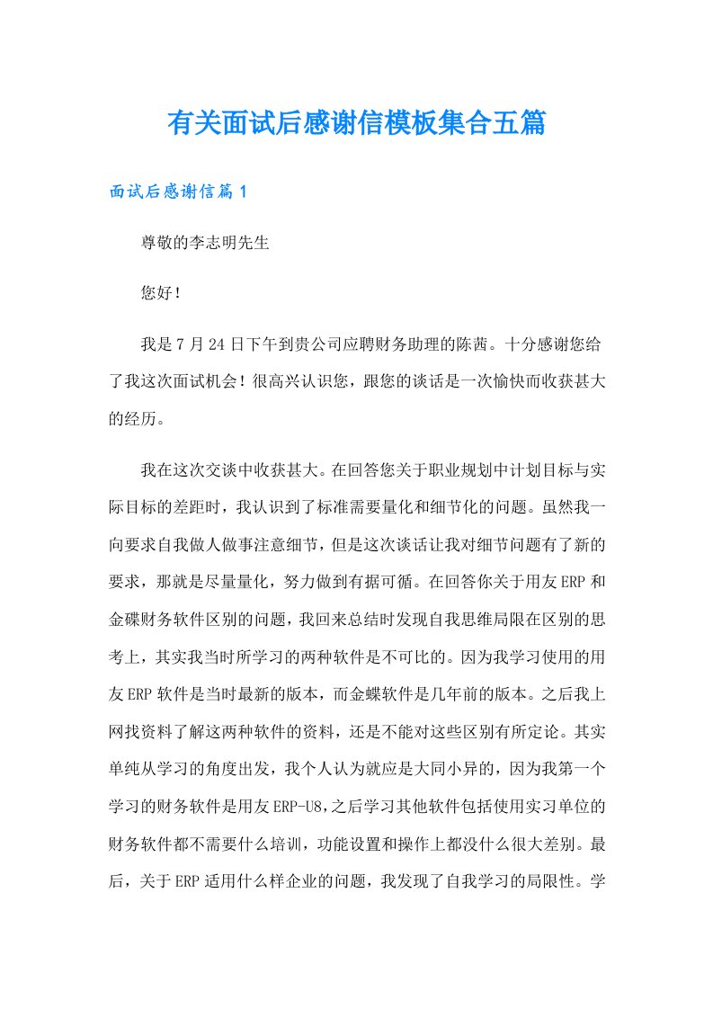 有关面试后感谢信模板集合五篇