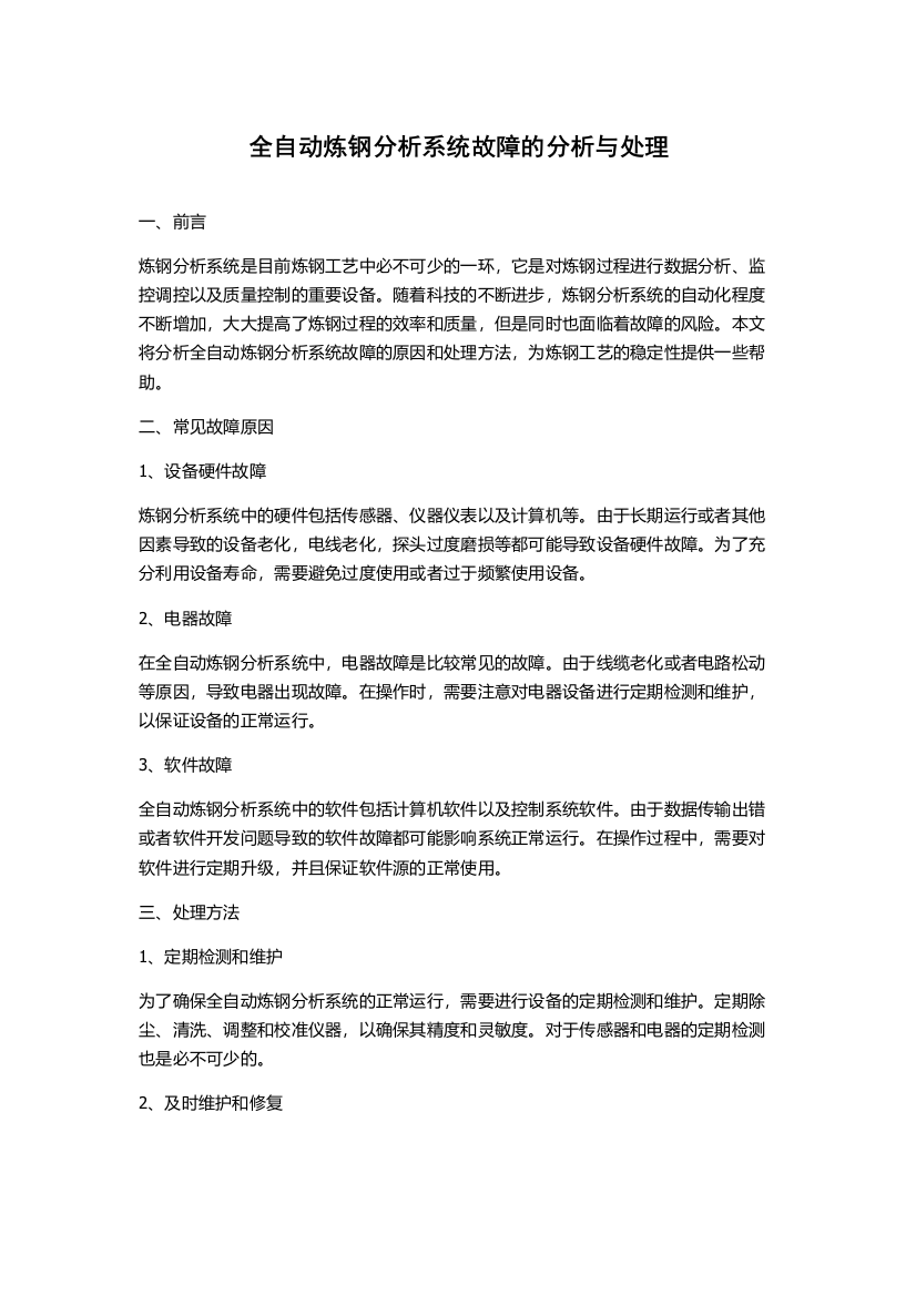 全自动炼钢分析系统故障的分析与处理