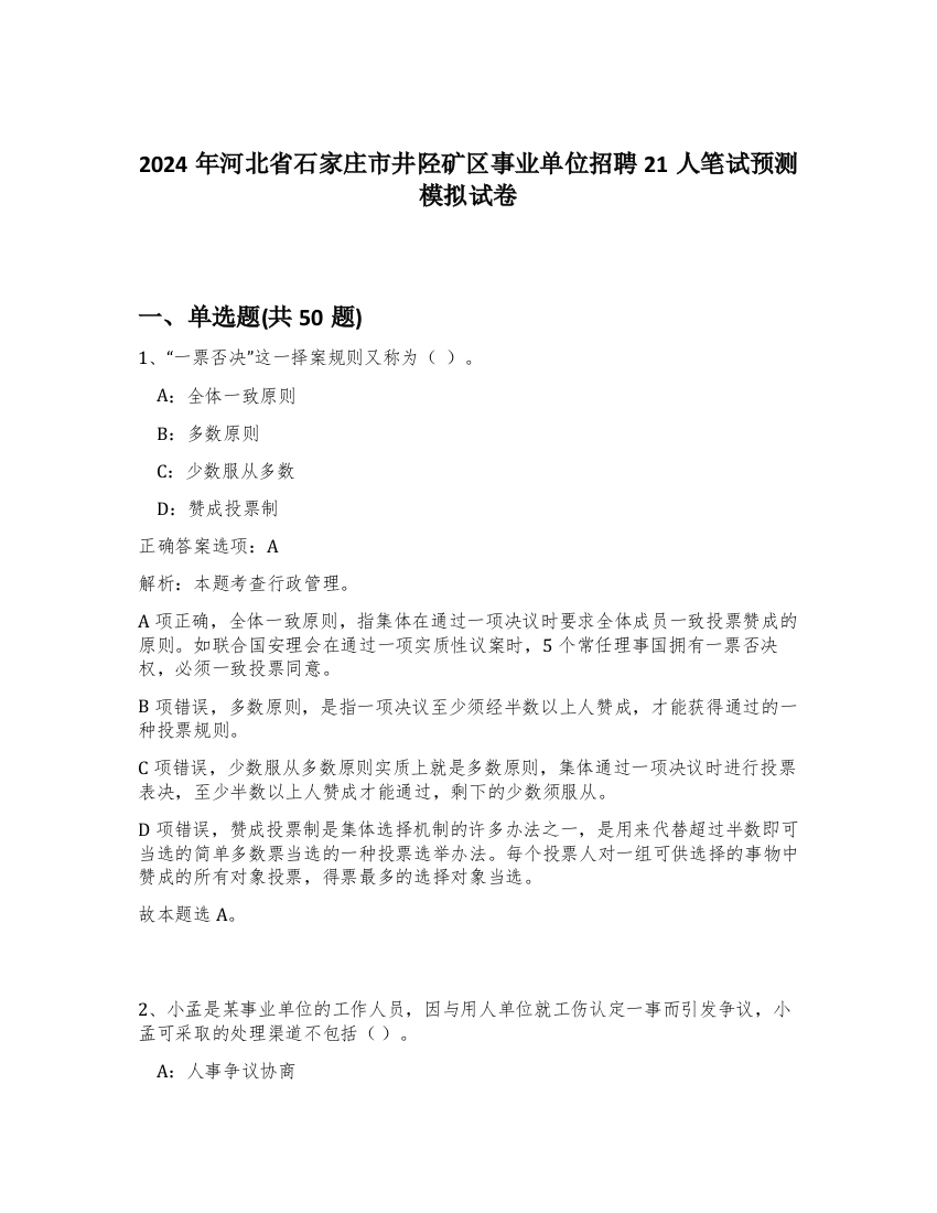 2024年河北省石家庄市井陉矿区事业单位招聘21人笔试预测模拟试卷-51