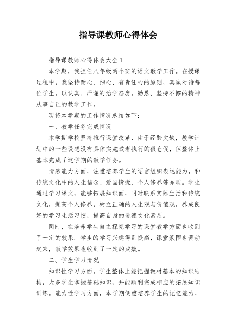 指导课教师心得体会_9