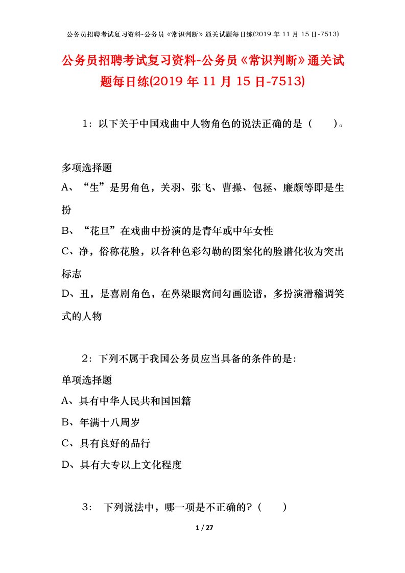 公务员招聘考试复习资料-公务员常识判断通关试题每日练2019年11月15日-7513