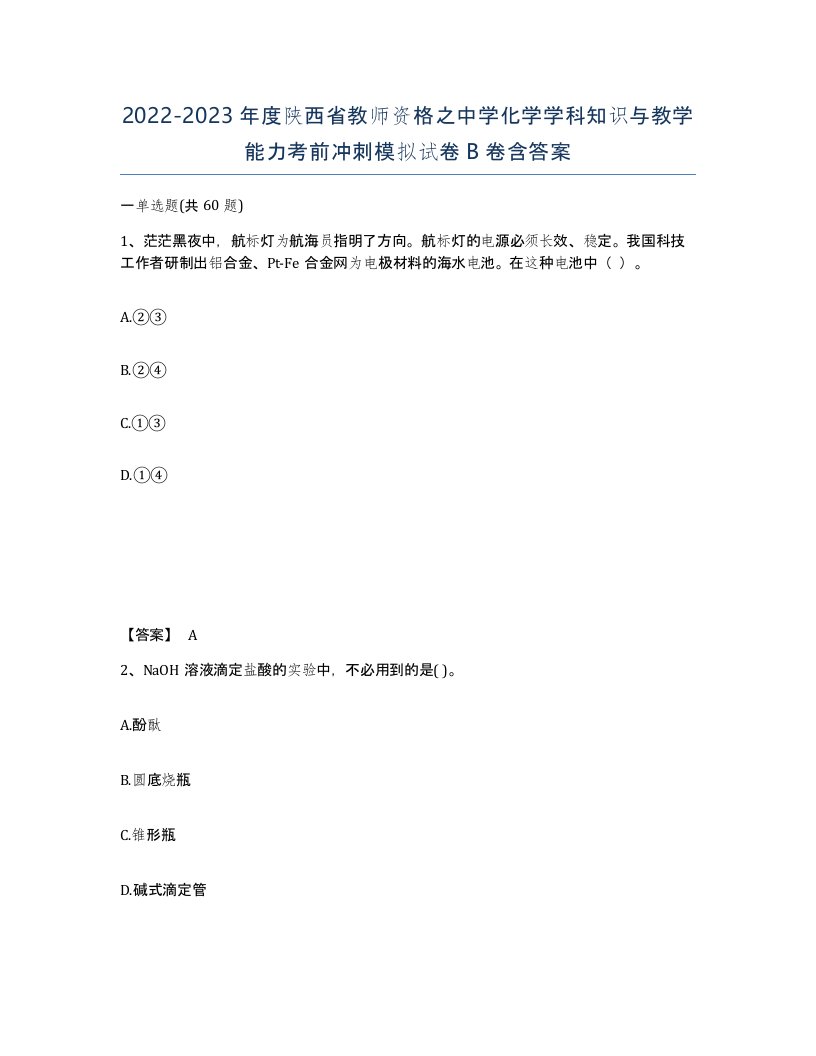 2022-2023年度陕西省教师资格之中学化学学科知识与教学能力考前冲刺模拟试卷B卷含答案