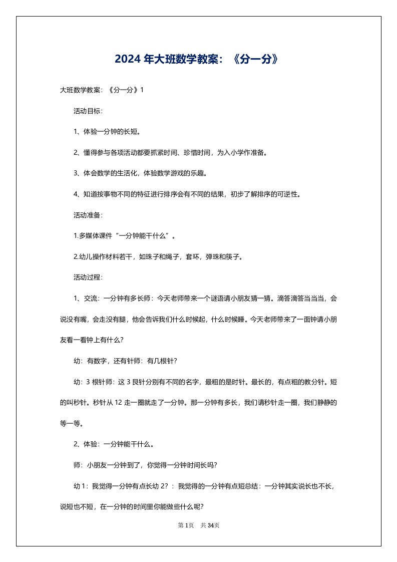 2024年大班数学教案：《分一分》