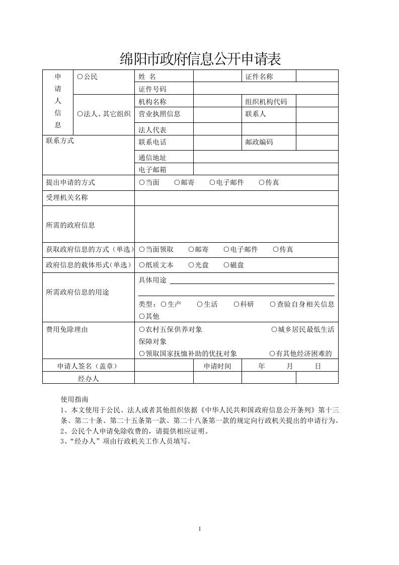 绵阳市政府信息公开申请表