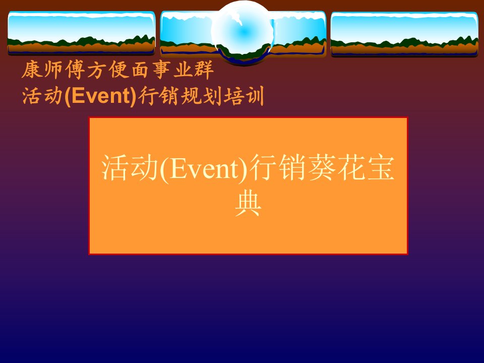 活动(Event)行销葵花宝典