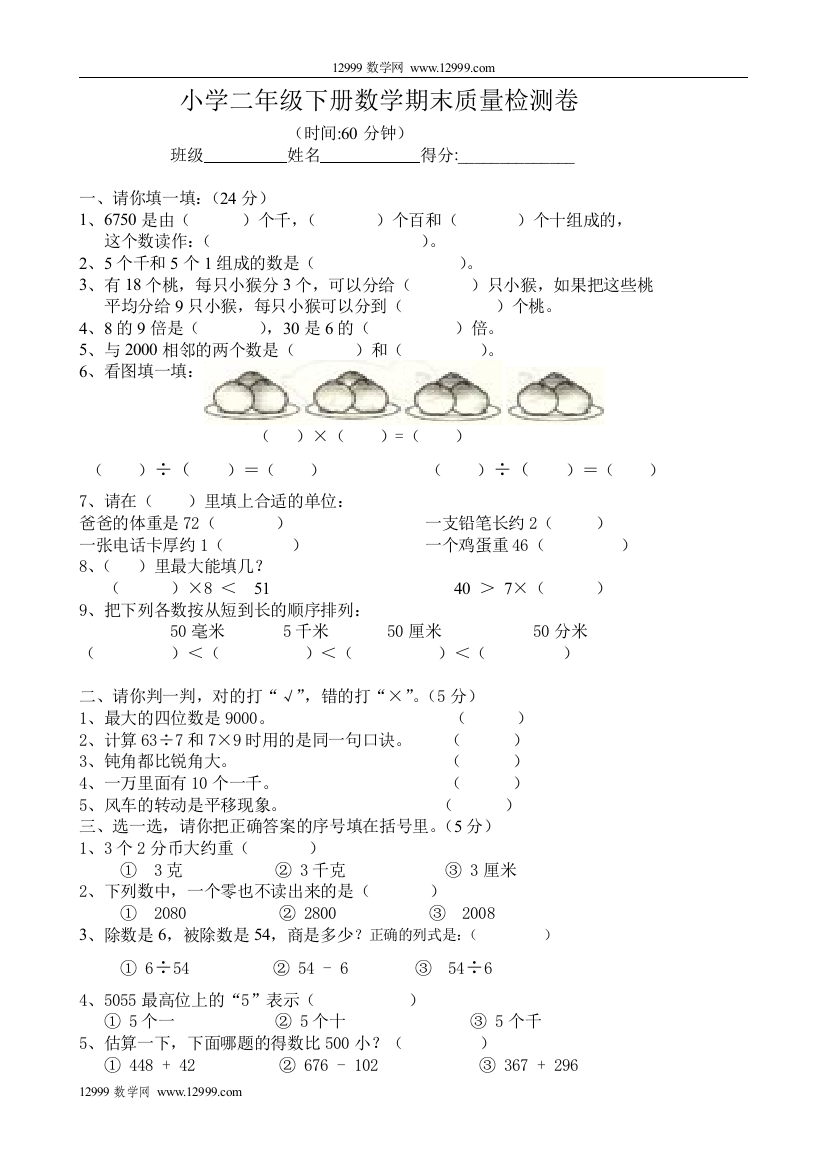 【小学中学教育精选】小学二年级下册数学期末质量检测卷