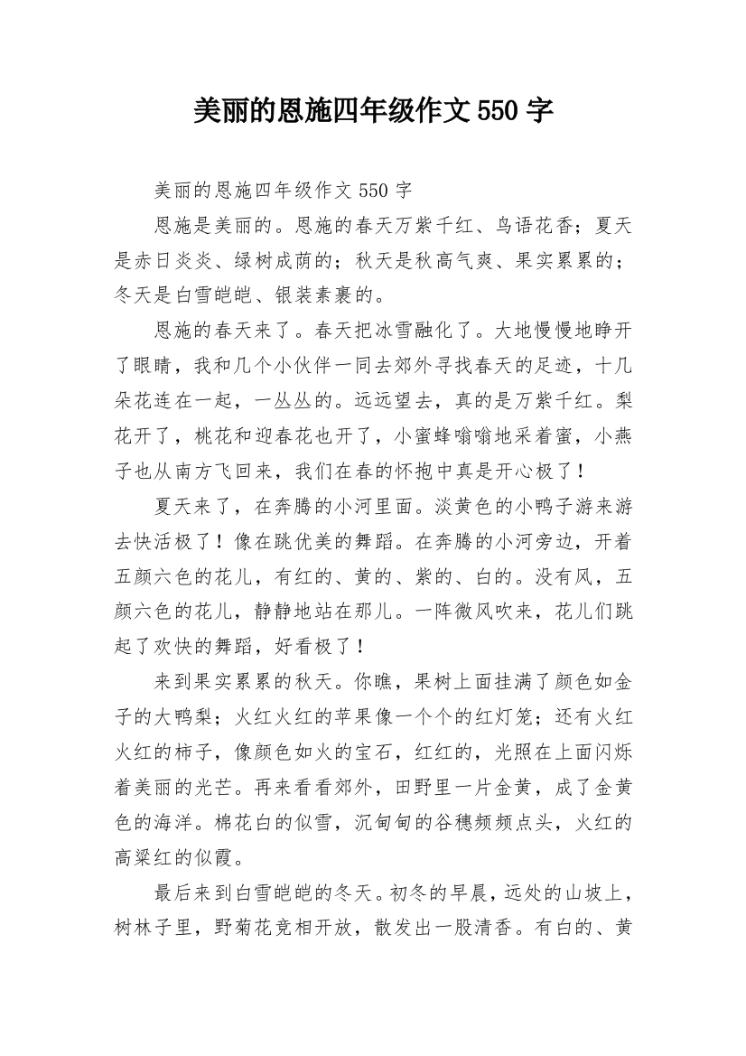 美丽的恩施四年级作文550字