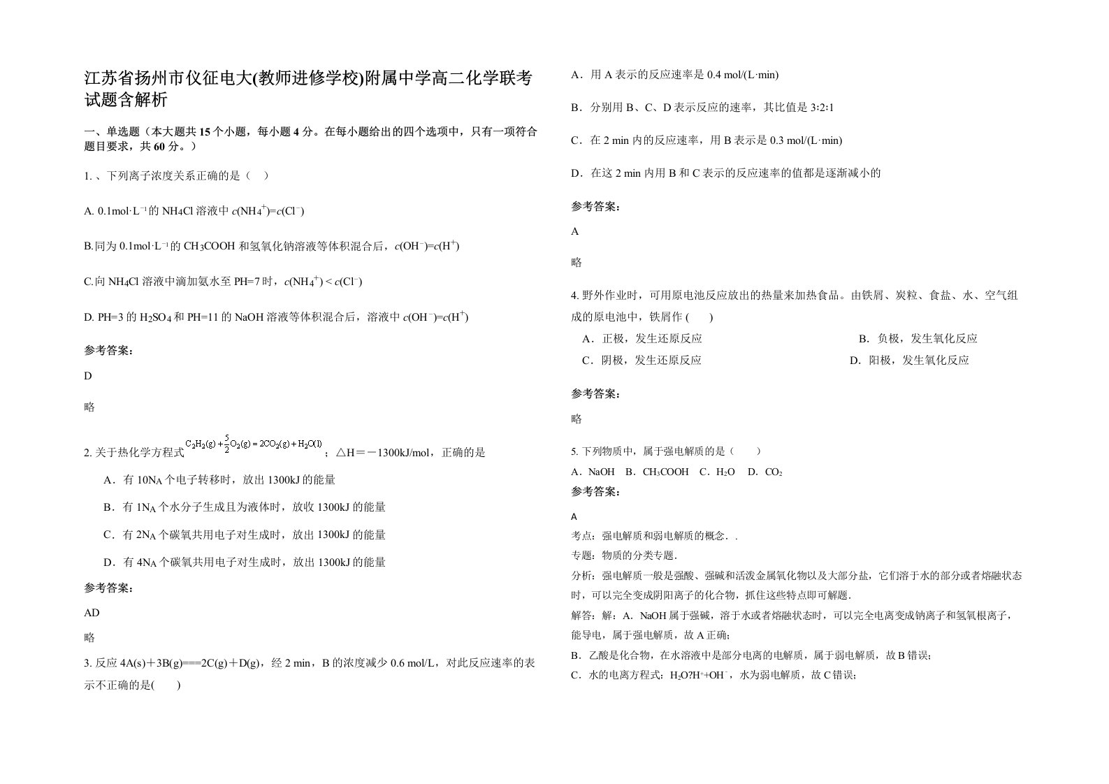 江苏省扬州市仪征电大教师进修学校附属中学高二化学联考试题含解析