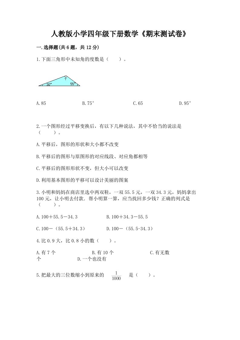 人教版小学四年级下册数学《期末测试卷》附答案【黄金题型】