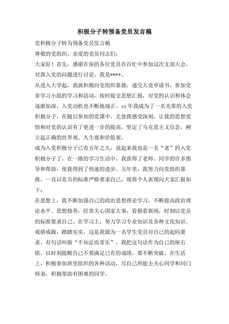 积极分子转预备党员发言稿