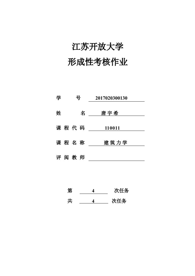 建筑力学作业4