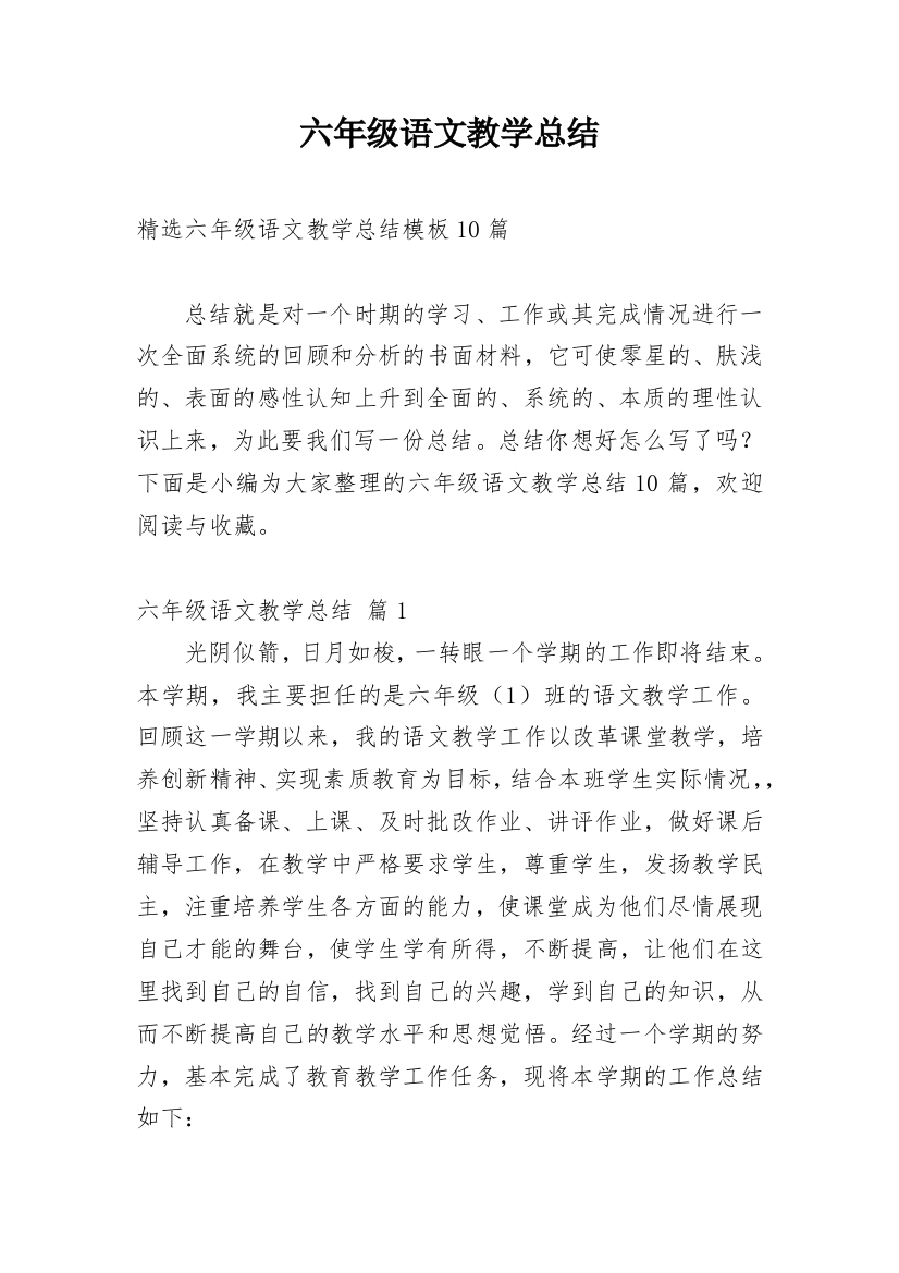 六年级语文教学总结_32