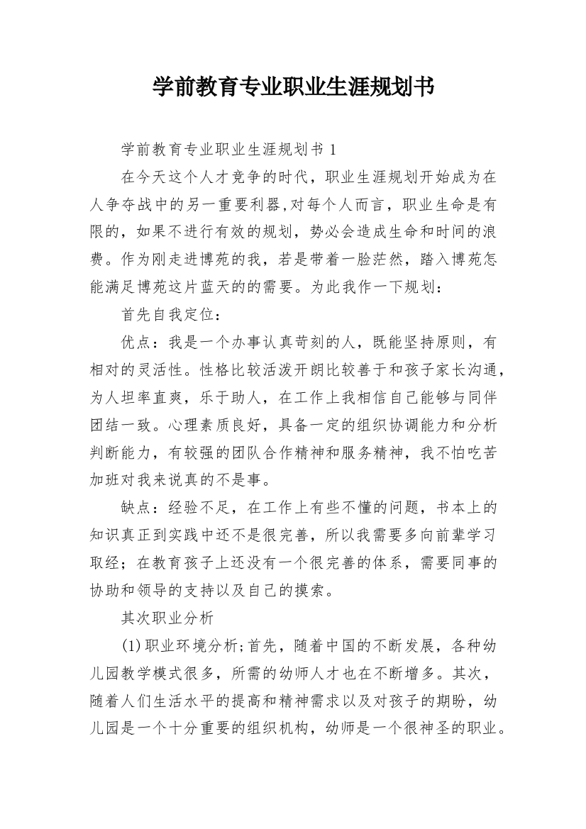 学前教育专业职业生涯规划书_5