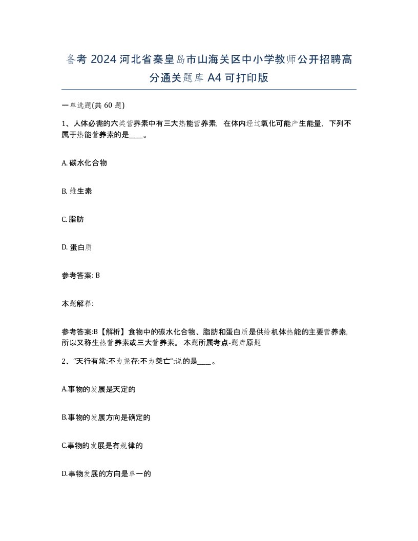 备考2024河北省秦皇岛市山海关区中小学教师公开招聘高分通关题库A4可打印版