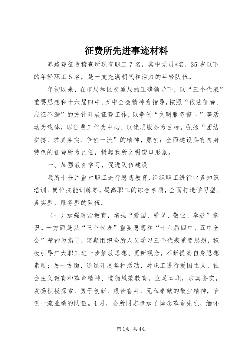 征费所先进事迹材料