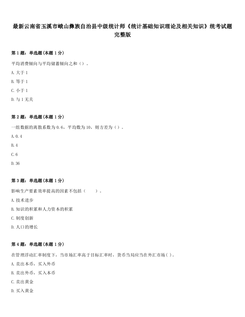 最新云南省玉溪市峨山彝族自治县中级统计师《统计基础知识理论及相关知识》统考试题完整版