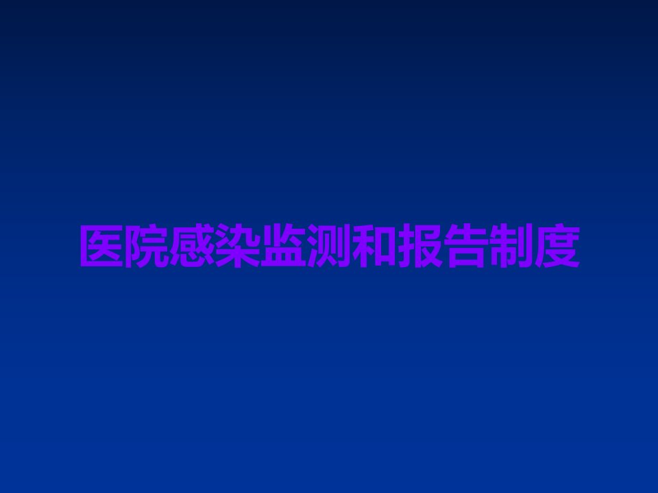 医院感染监测和报告制度课件