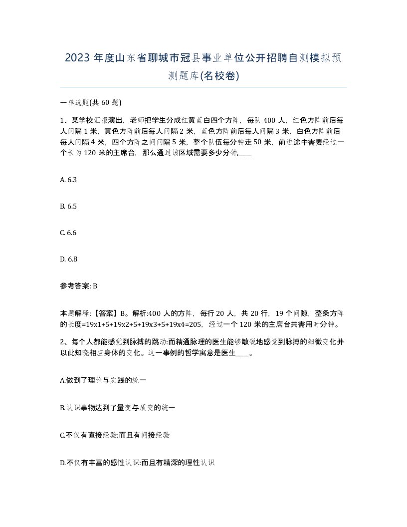 2023年度山东省聊城市冠县事业单位公开招聘自测模拟预测题库名校卷