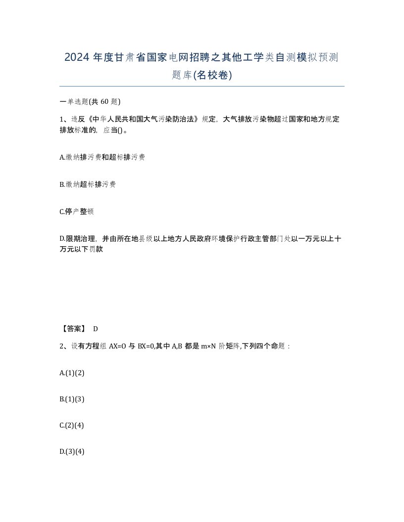 2024年度甘肃省国家电网招聘之其他工学类自测模拟预测题库名校卷