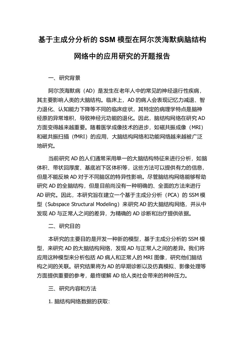 基于主成分分析的SSM模型在阿尔茨海默病脑结构网络中的应用研究的开题报告