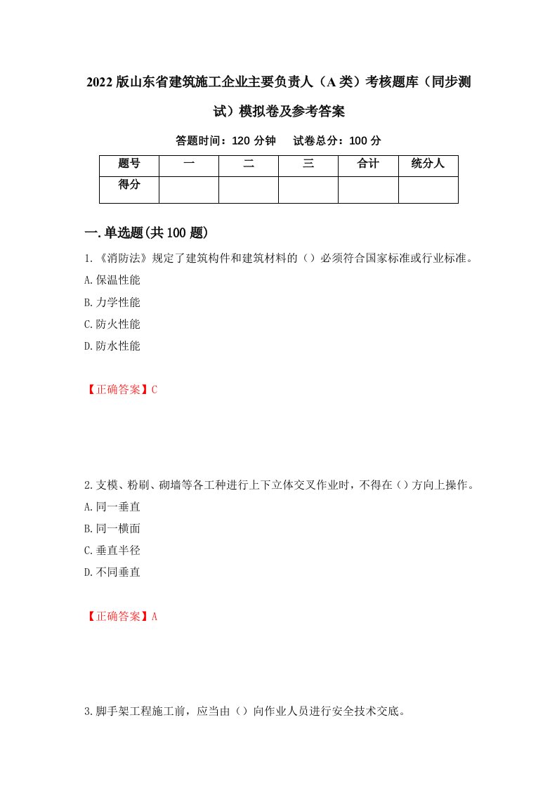 2022版山东省建筑施工企业主要负责人A类考核题库同步测试模拟卷及参考答案55