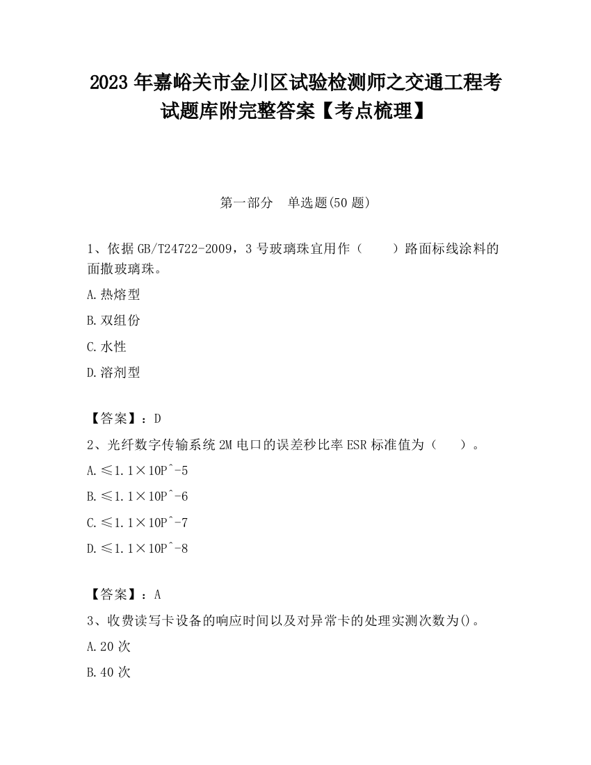 2023年嘉峪关市金川区试验检测师之交通工程考试题库附完整答案【考点梳理】