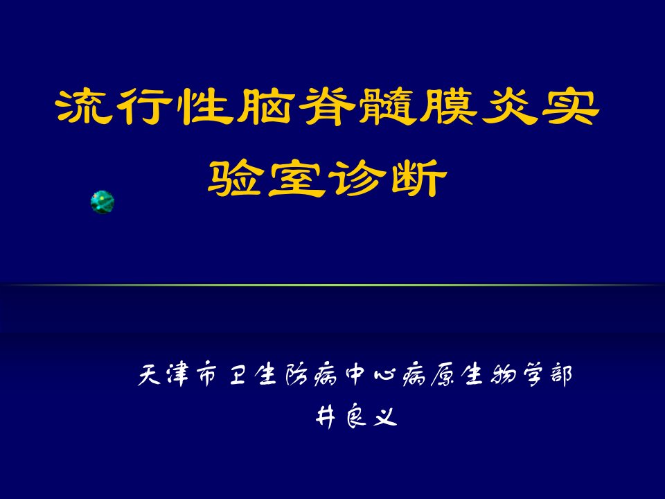 流行性脑脊髓膜炎实验室诊断