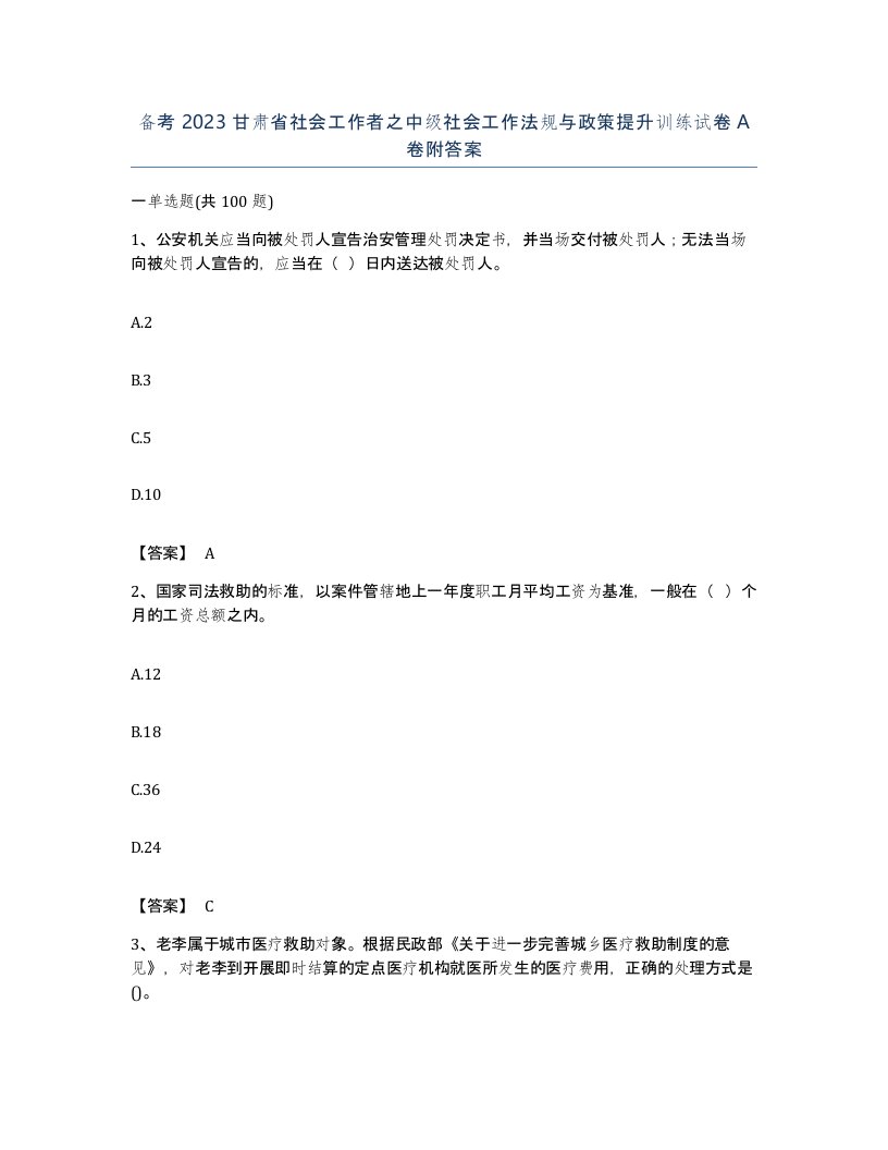 备考2023甘肃省社会工作者之中级社会工作法规与政策提升训练试卷A卷附答案