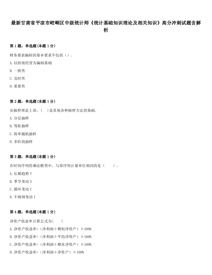 最新甘肃省平凉市崆峒区中级统计师《统计基础知识理论及相关知识》高分冲刺试题含解析