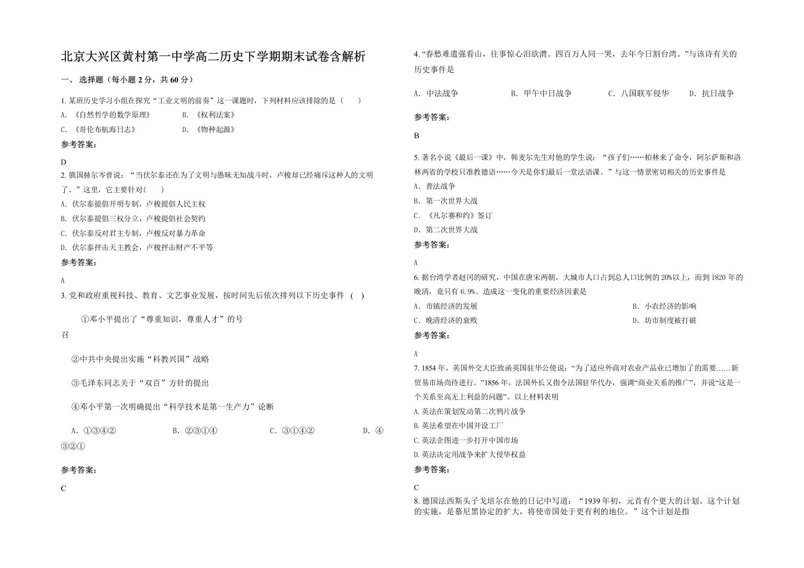 北京大兴区黄村第一中学高二历史下学期期末试卷含解析