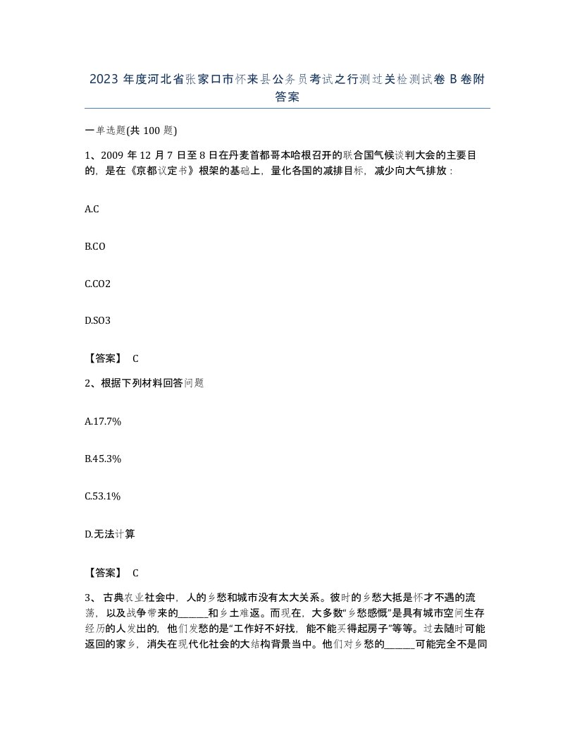 2023年度河北省张家口市怀来县公务员考试之行测过关检测试卷B卷附答案