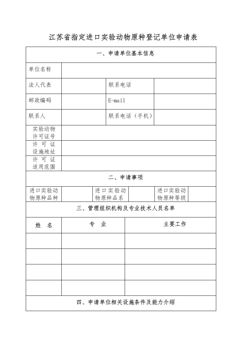 江苏省指定进口实验动物原种登记单位申请表