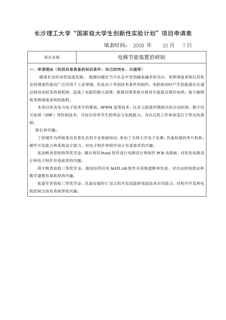 长沙理工大学“国家级大学生创新性实验计划”项目申请表