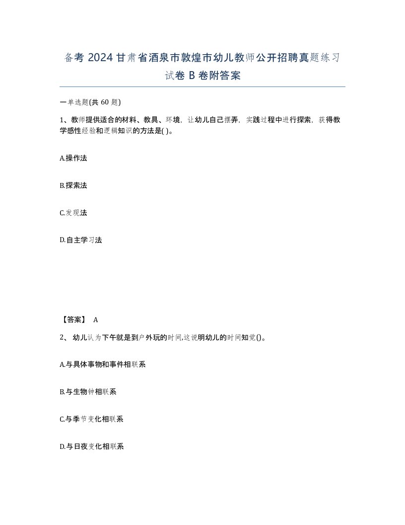 备考2024甘肃省酒泉市敦煌市幼儿教师公开招聘真题练习试卷B卷附答案