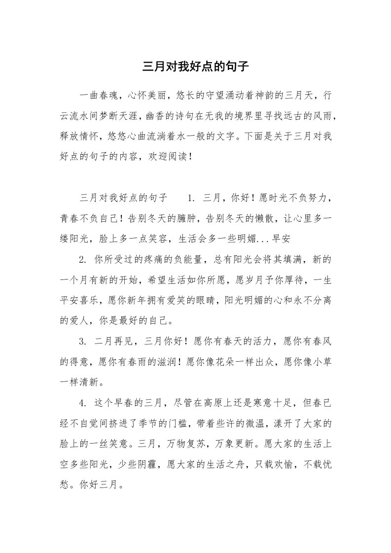 三月对我好点的句子