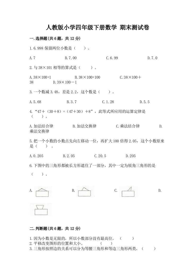 人教版小学四年级下册数学