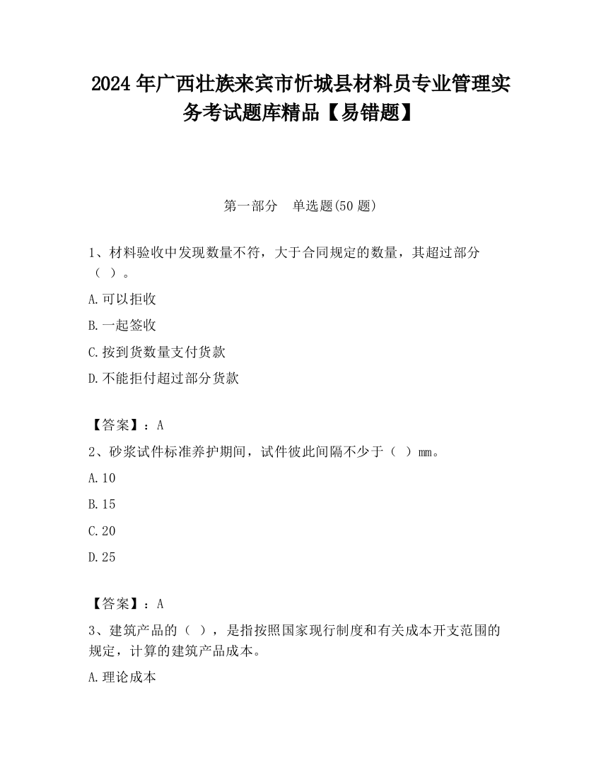 2024年广西壮族来宾市忻城县材料员专业管理实务考试题库精品【易错题】