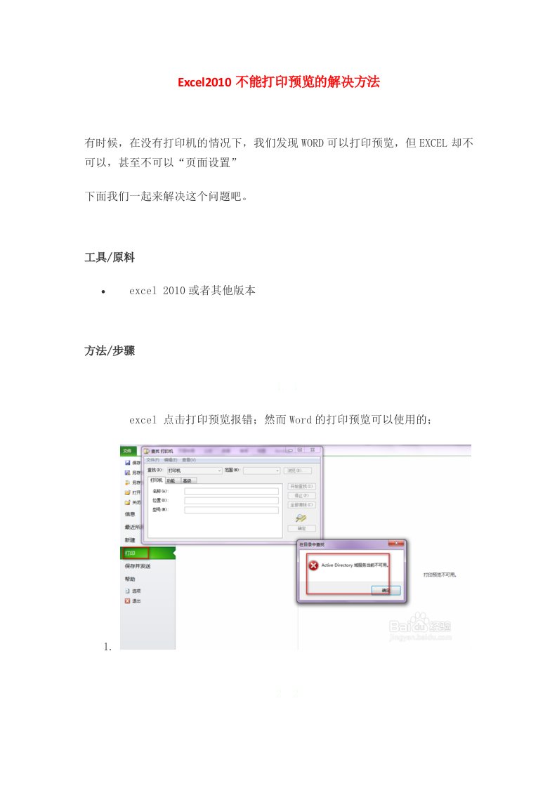 Excel2010不能打印预览的解决方法