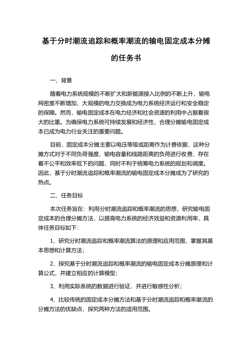 基于分时潮流追踪和概率潮流的输电固定成本分摊的任务书