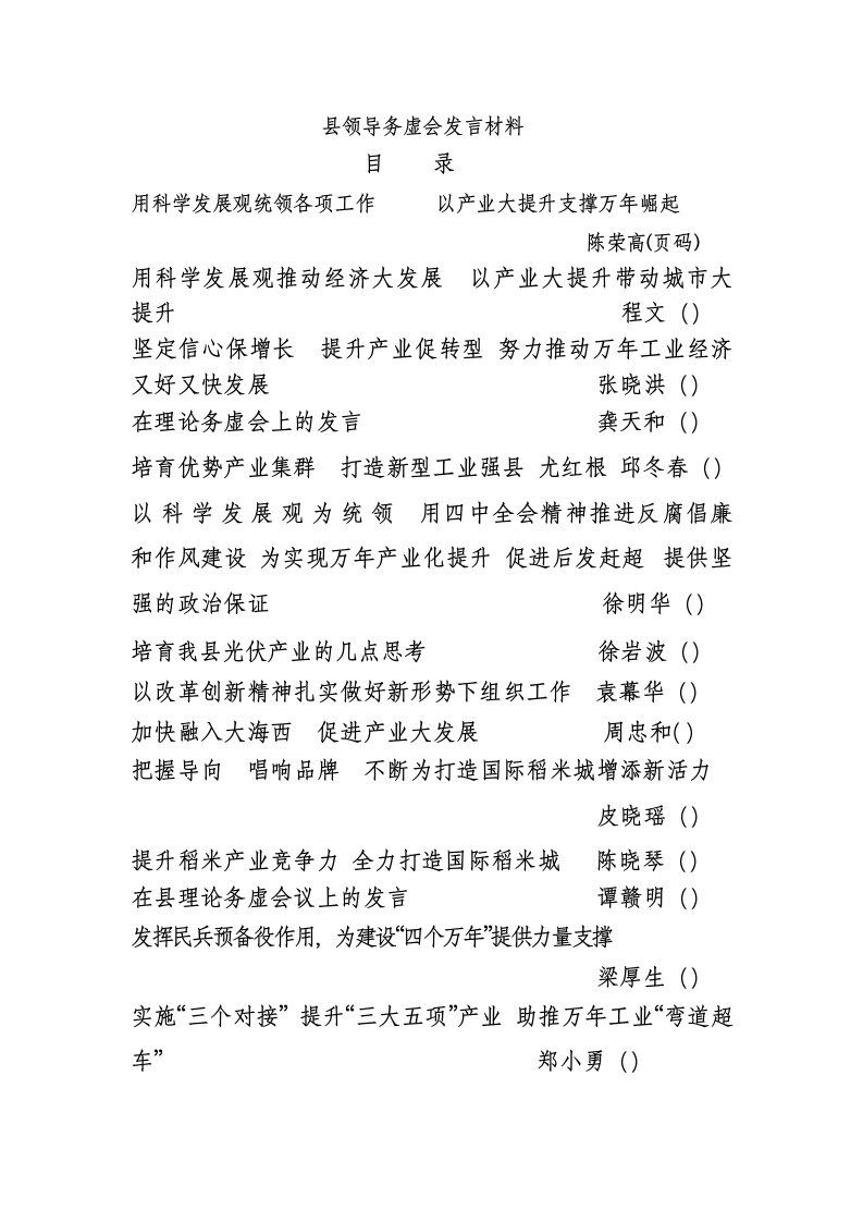 县领导务虚会发言材料