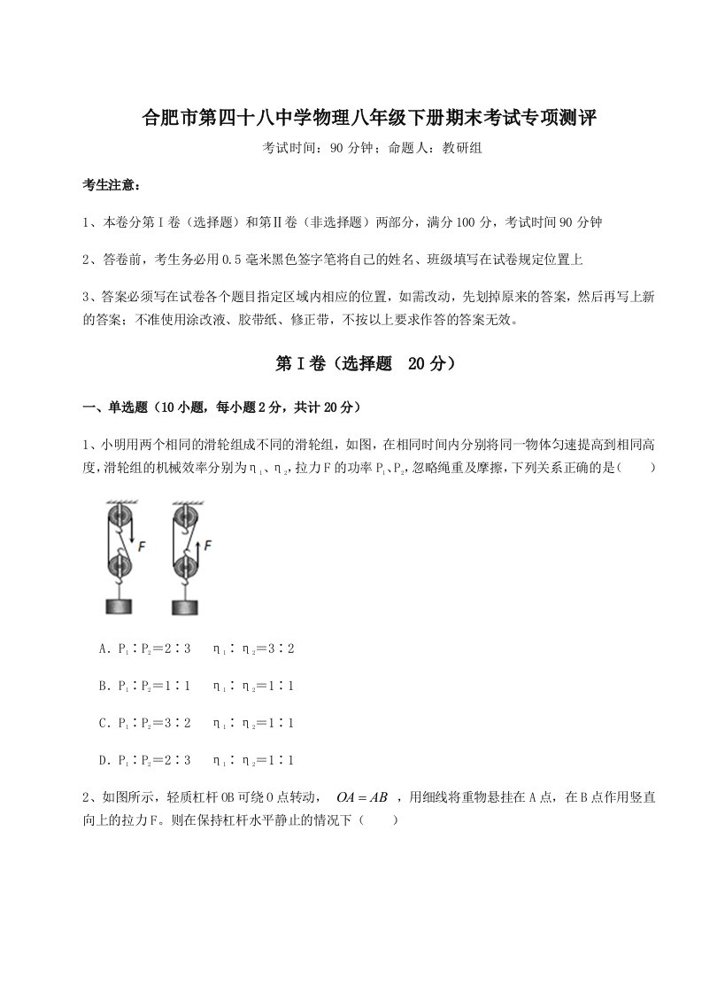 强化训练合肥市第四十八中学物理八年级下册期末考试专项测评试卷（解析版含答案）