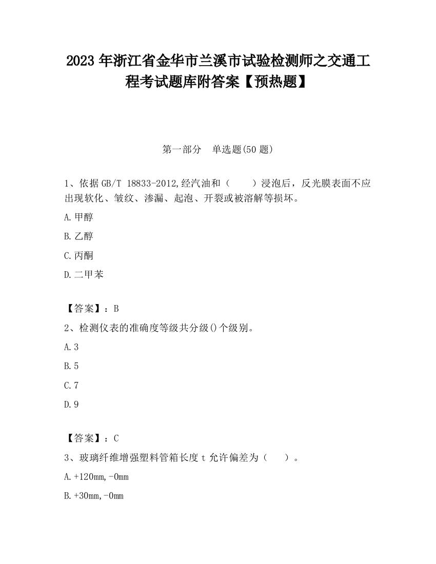 2023年浙江省金华市兰溪市试验检测师之交通工程考试题库附答案【预热题】