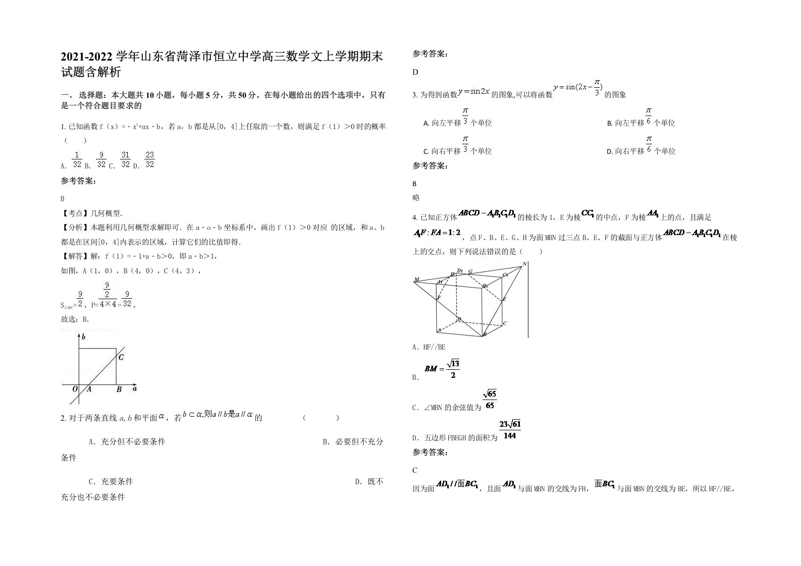 2021-2022学年山东省菏泽市恒立中学高三数学文上学期期末试题含解析