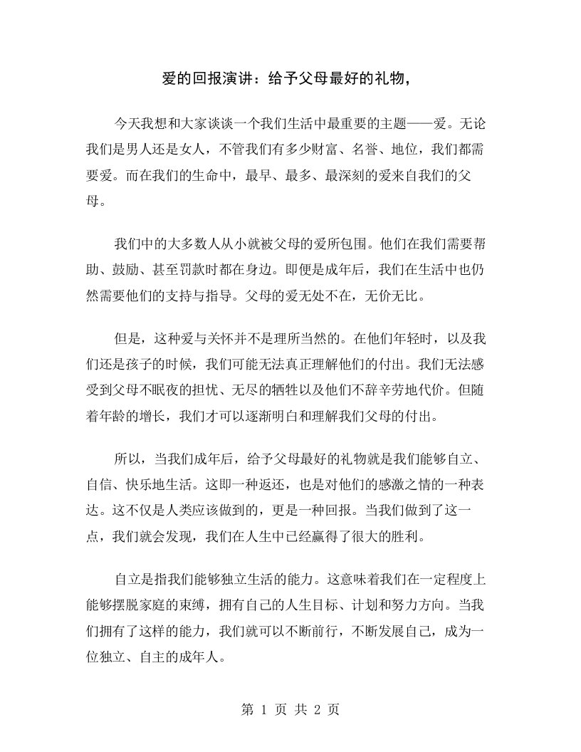 爱的回报演讲：给予父母最好的礼物