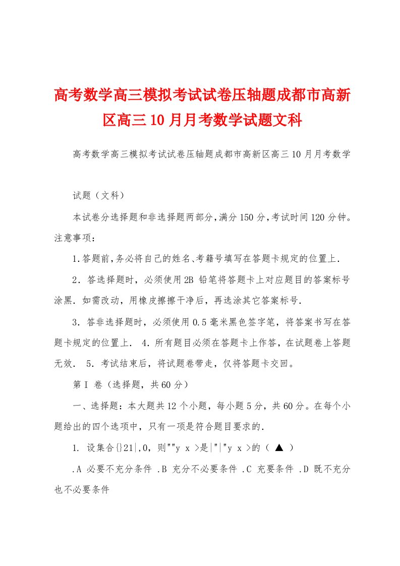 高考数学高三模拟考试试卷压轴题成都市高新区高三10月月考数学试题文科